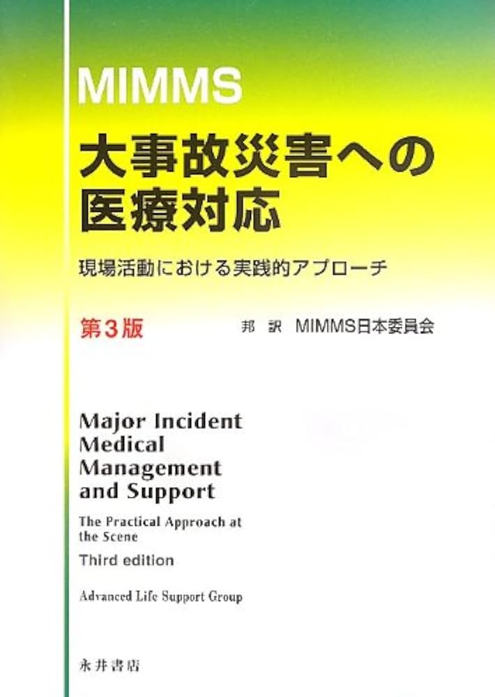 Hospital MIMMS 大事故災害への医療対応 Hospital MIMMS 大事故災害への医療対応 | Simon Carley, Kevin